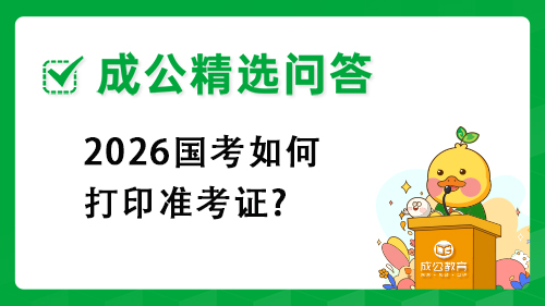 2026国考如何打印准考证?