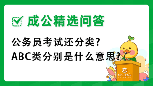 公务员考试还分类?abc类分别是什么意思? 公务员考试还分类?abc类分别是什么意思?