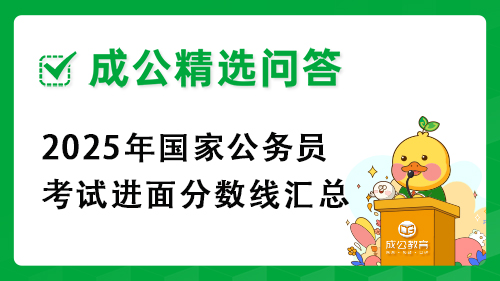 2025年国家公务员考试进面分数线汇总