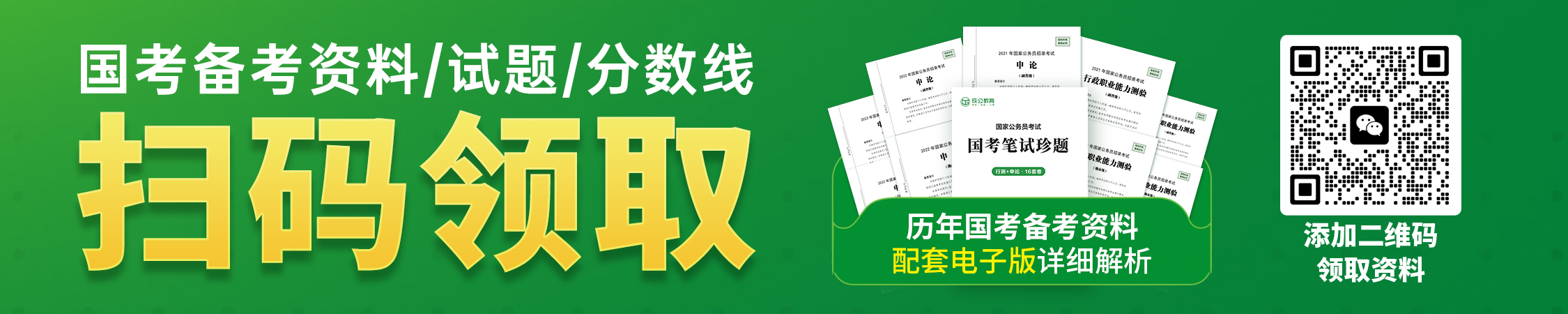 历年国考分数线/试题/备考资料
