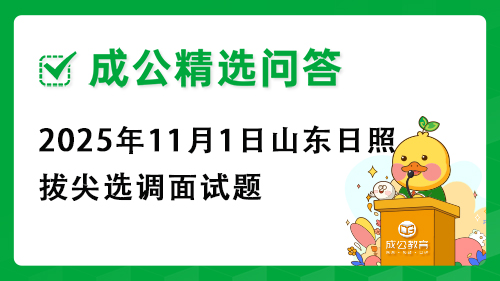 2025年11月1日山东日照拔尖选调面试题