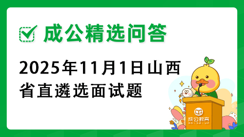 2025年11月1日山西省直遴选面试题