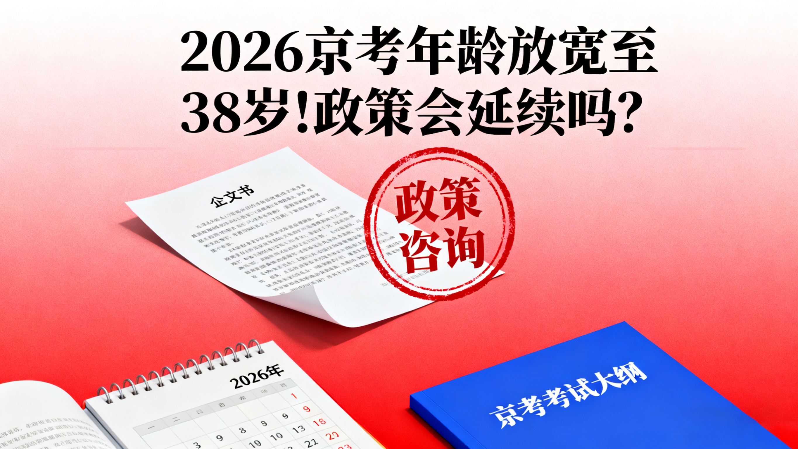 2026京考年龄放宽至38岁!政策会延续吗? 2026京考年龄放宽至38岁!政策会延续吗?