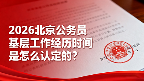 2026北京公务员录用人民警察报考年龄是如何规定的?