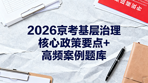 2026京考基层治理核心政策要点+高频案例题库