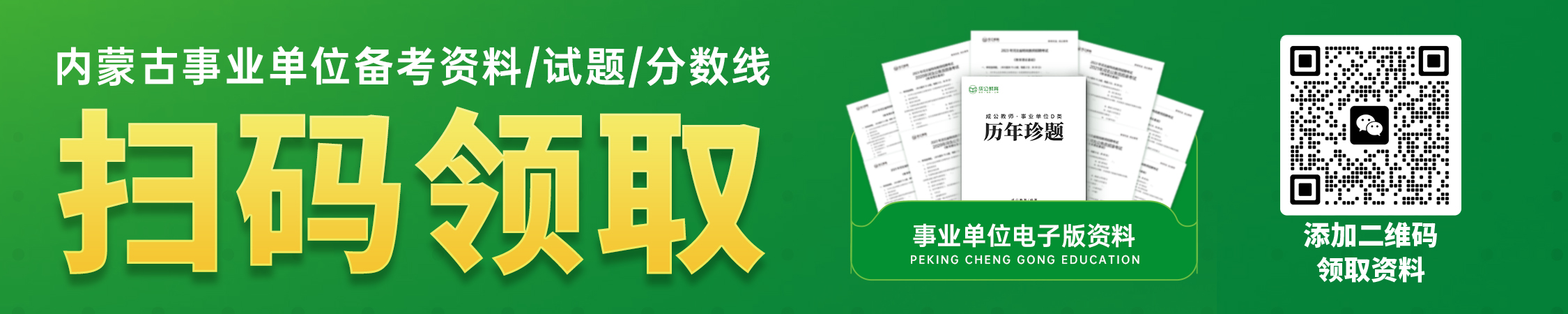 历年内蒙古事业单位分数线/试题/备考资料