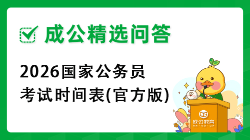 2026国家公务员考试时间表(官方版) 2026国家公务员考试时间表(官方版)