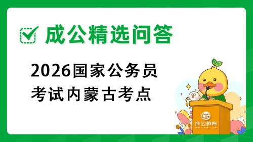 2026国家公务员考试内蒙古考点 2026国家公务员考试内蒙古考点