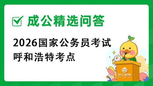 2026国家公务员考试呼和浩特考点 2026国家公务员考试呼和浩特考点