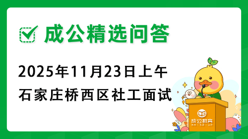 2025年11月23日上午石家庄桥西区社工面试
