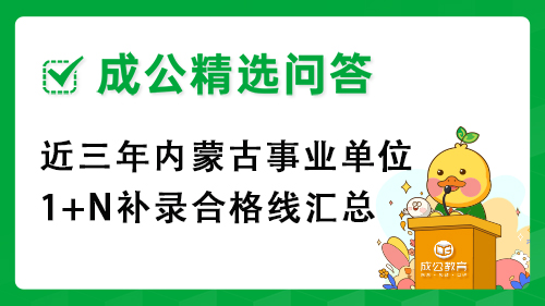 近三年内蒙古事业单位1+N补录合格线汇总 近三年内蒙古事业单位1+N补录合格线汇总