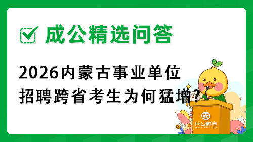 2026内蒙古事业单位招聘跨省考生为何猛增?