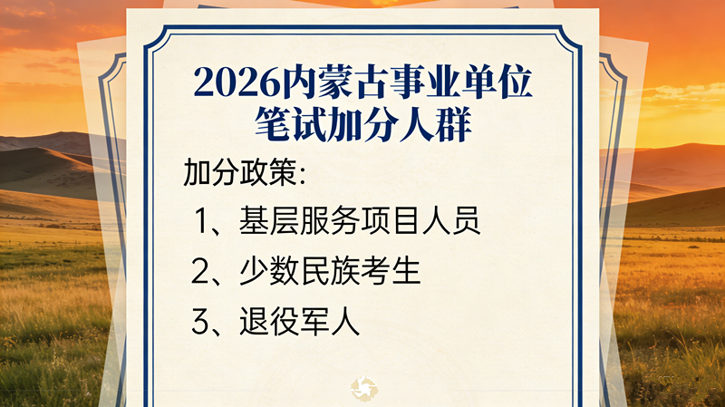 哪些人2026内蒙古事业单位笔试有加分? 哪些人2026内蒙古事业单位笔试有加分?