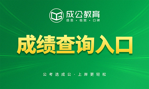 2026年内蒙古定向选调生笔试成绩查询入口