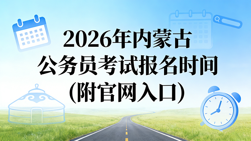 2026年内蒙古公务员考试报名时间(附官网入口) 2026年内蒙古公务员考试报名时间(附官网入口)
