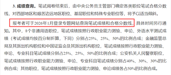 2026国考笔试成绩