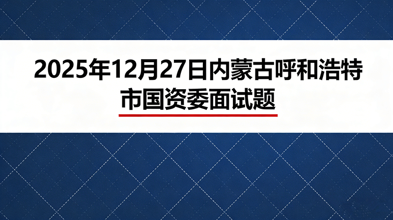 2025年12月27日内蒙古呼和浩特市国资委面试题