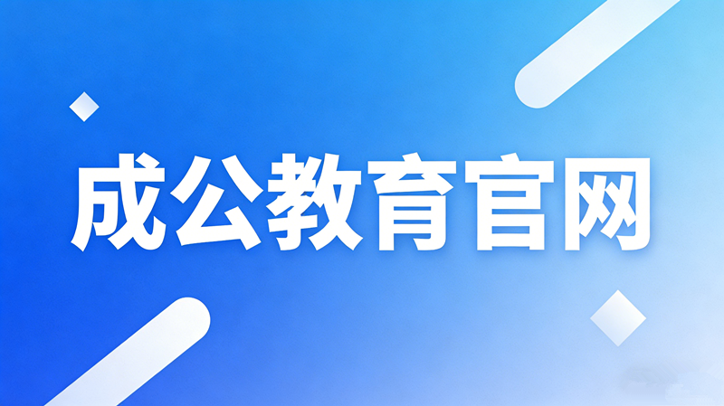 成公教育官网