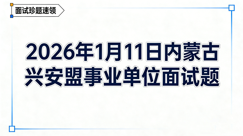 2026年1月11日内蒙古兴安盟事业单位面试题