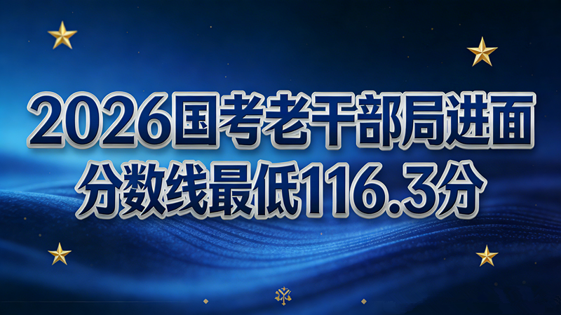 2026国考老干部局进面分数线最低116.3分