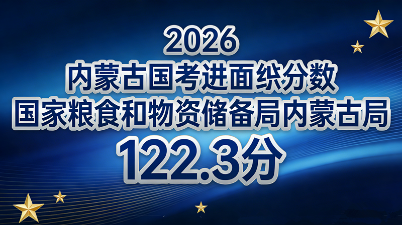 2026内蒙古国考进面分数线|国家粮食和物资储备局内蒙古局122.3分 2026内蒙古国考进面分数线|国家粮食和物资储备局内蒙古局122.3分