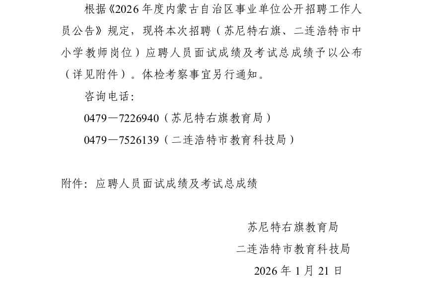 2026内蒙古事业单位招聘(苏尼特右旗、二连浩特市中小学教师岗位)面试成绩及考试总成绩公告