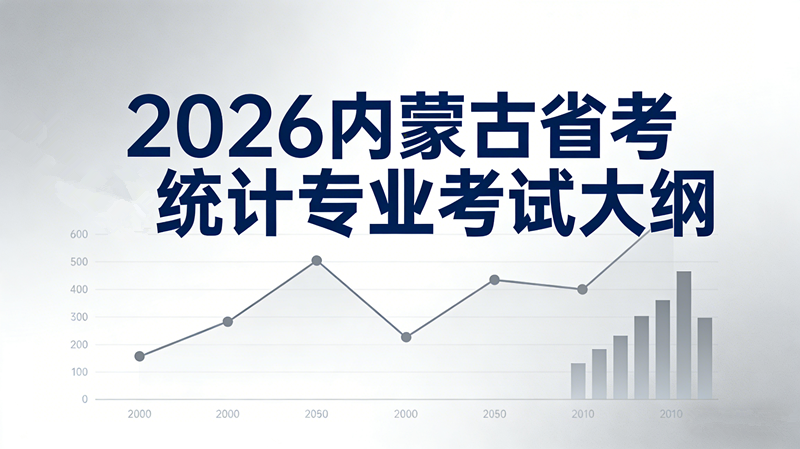 2026内蒙古省考统计专业考试大纲