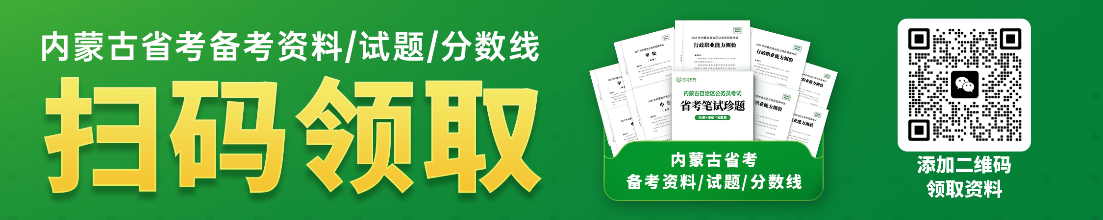 内蒙古省考备考资料/试题/分数线 内蒙古省考备考资料/试题/分数线