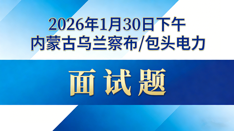 2026年1月30日下午内蒙古乌兰察布/包头电力面试题