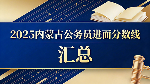 2025内蒙古公务员进面分数线汇总 2025内蒙古公务员进面分数线汇总