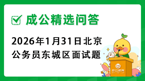 2026年1月31日北京公务员东城区面试题