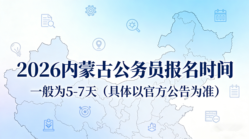 2026内蒙古公务员一般报名是几天? 2026内蒙古公务员一般报名是几天?