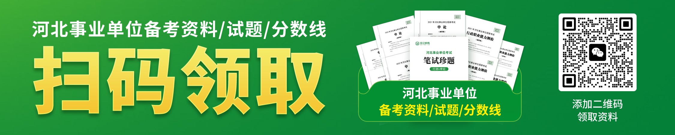河北事业单位备考资料/分数线/真题