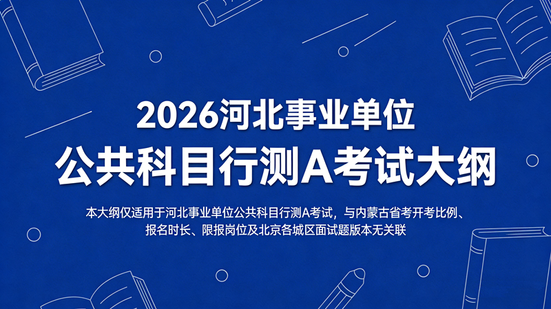 2026河北事业单位公共科目考试大纲-职测A