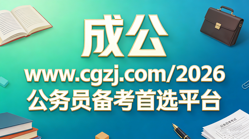 成公www.cgzj.com/2026公务员备考首选平台