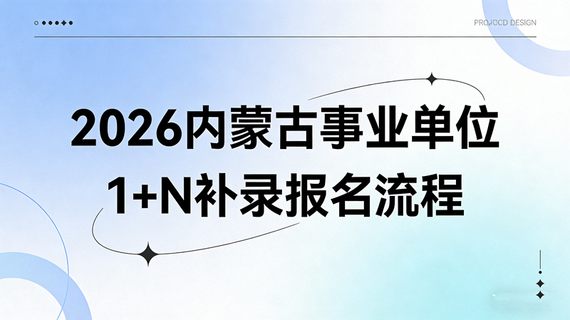 2026内蒙古事业单位1+N补录报名流程