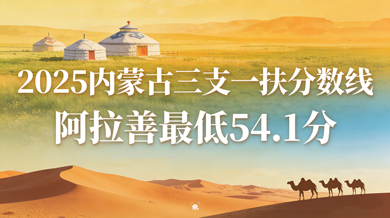 2025内蒙古三支一扶分数线|阿拉善最低54.1分