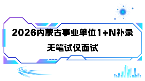 2026内蒙古事业单位1+N补录无笔试仅面试.png