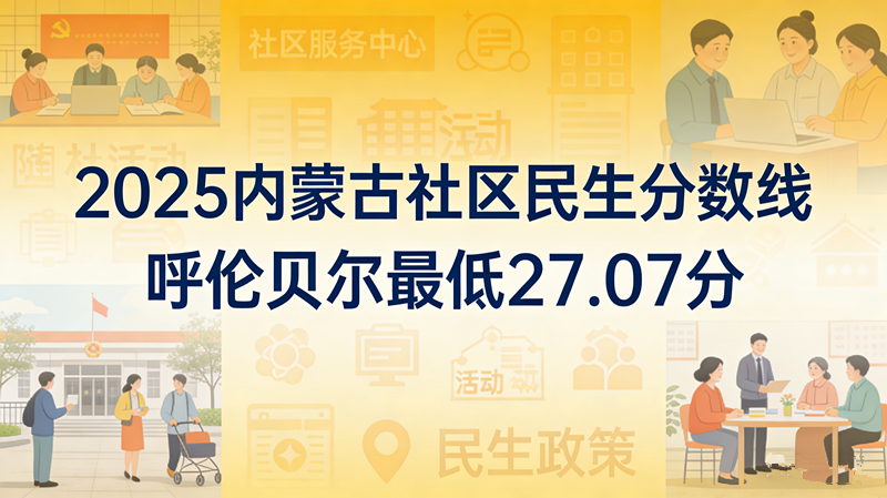 2025内蒙古社区民生分数线|呼伦贝尔最低27.07分