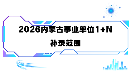2026内蒙古事业单位1+N补录范围.png