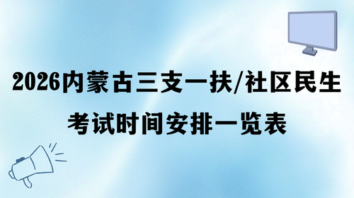 2026内蒙古三支一扶和社区民生考试时间安排一览表.png
