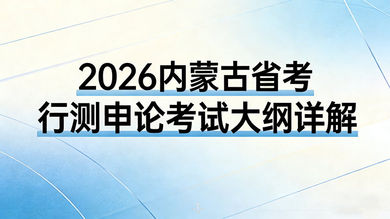 2026内蒙古省考行测申论考试大纲详解