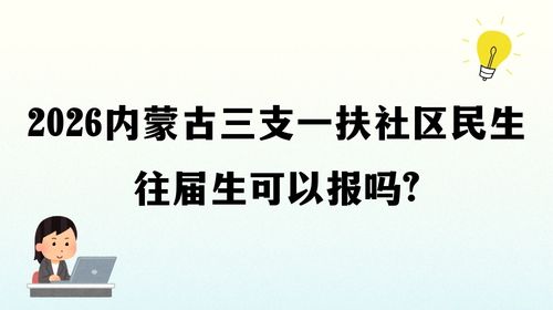 2026内蒙古三支一扶社区民生往届生可以报吗.jpg 2026内蒙古三支一扶社区民生往届生可以报吗.jpg