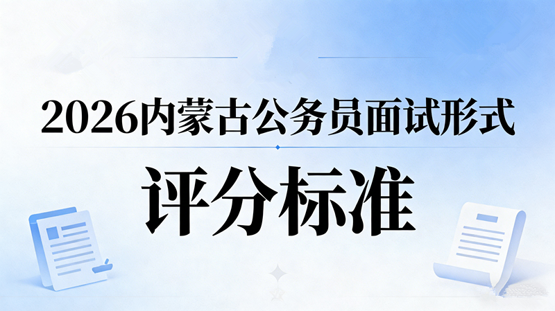 2026内蒙古公务员面试形式及评分标准