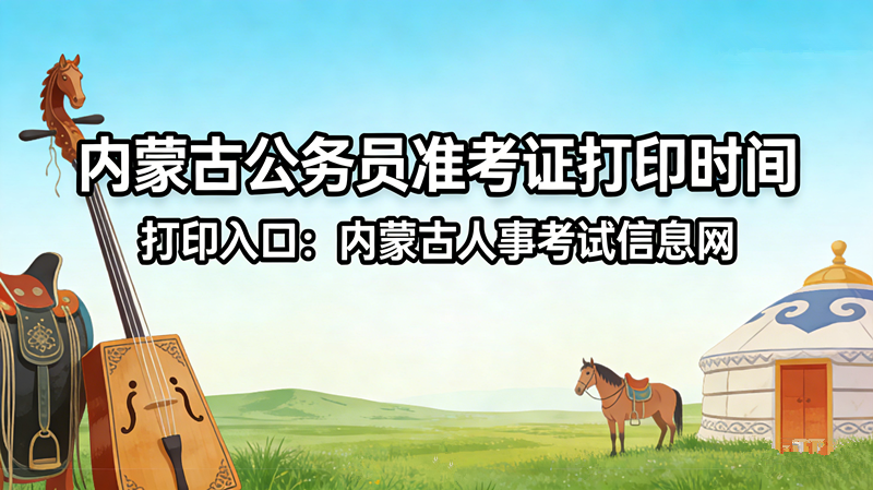 2026内蒙古公务员准考证打印时间及入口