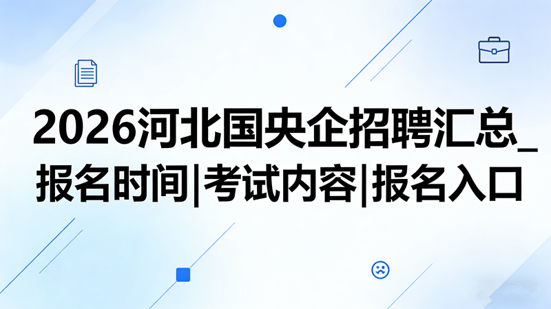 2026河北国央企招聘汇总_报名时间|考试内容|报名入口