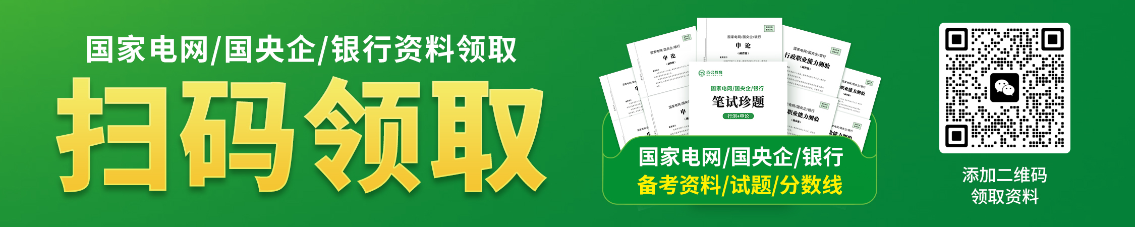 国家电网/国央企/银行资料领取