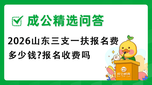 2026山东三支一扶报名费多少钱?报名收费吗