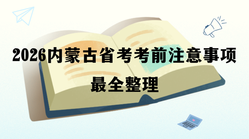 2026内蒙古省考考前注意事项最全整理.png 2026内蒙古省考考前注意事项最全整理.png