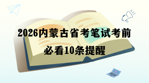 2026内蒙古省考笔试考前必看10条提醒.png